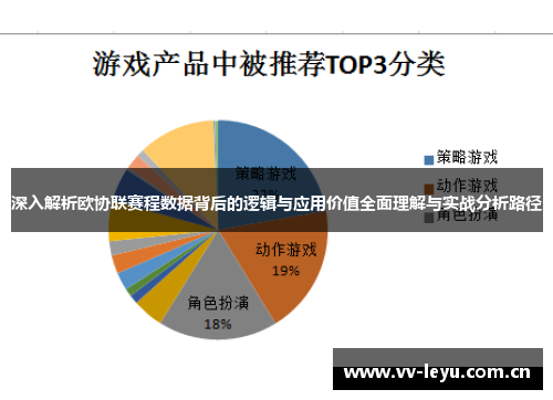 深入解析欧协联赛程数据背后的逻辑与应用价值全面理解与实战分析路径