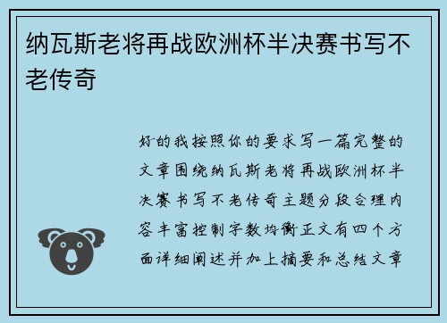 纳瓦斯老将再战欧洲杯半决赛书写不老传奇