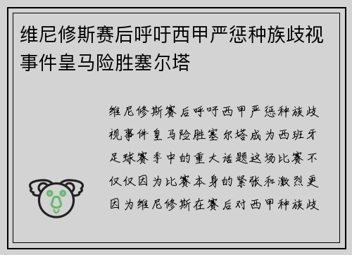 维尼修斯赛后呼吁西甲严惩种族歧视事件皇马险胜塞尔塔
