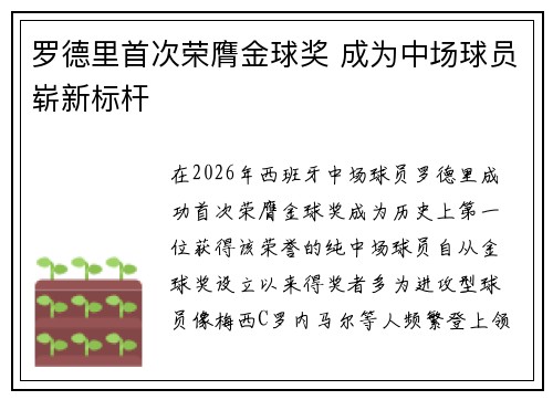 罗德里首次荣膺金球奖 成为中场球员崭新标杆