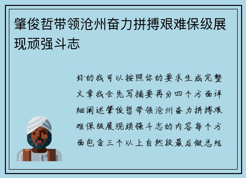 肇俊哲带领沧州奋力拼搏艰难保级展现顽强斗志