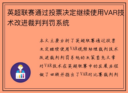 英超联赛通过投票决定继续使用VAR技术改进裁判判罚系统
