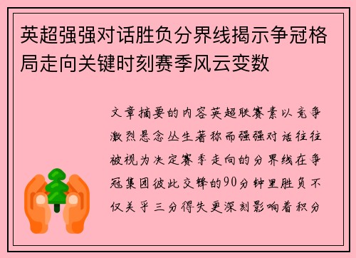 英超强强对话胜负分界线揭示争冠格局走向关键时刻赛季风云变数