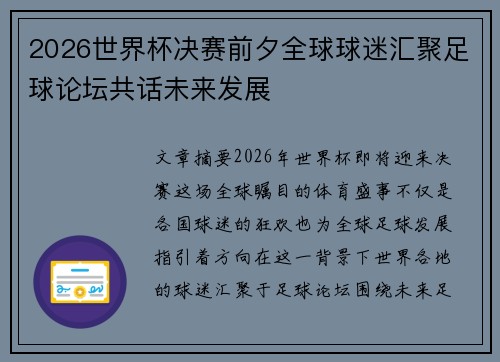 2026世界杯决赛前夕全球球迷汇聚足球论坛共话未来发展