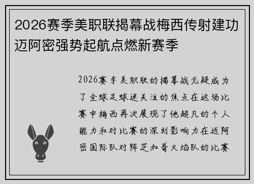 2026赛季美职联揭幕战梅西传射建功迈阿密强势起航点燃新赛季