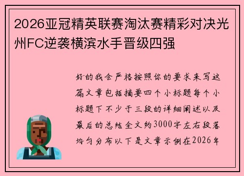2026亚冠精英联赛淘汰赛精彩对决光州FC逆袭横滨水手晋级四强