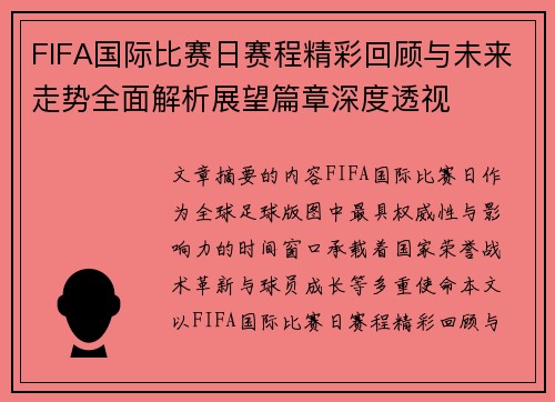 FIFA国际比赛日赛程精彩回顾与未来走势全面解析展望篇章深度透视
