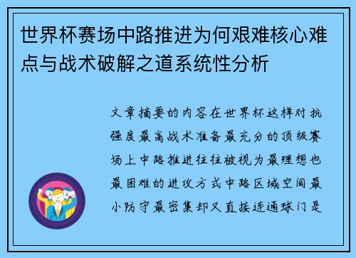 世界杯赛场中路推进为何艰难核心难点与战术破解之道系统性分析
