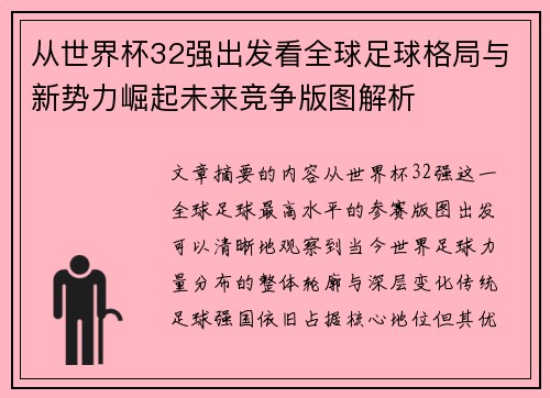 从世界杯32强出发看全球足球格局与新势力崛起未来竞争版图解析