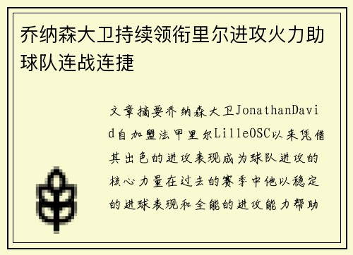 乔纳森大卫持续领衔里尔进攻火力助球队连战连捷