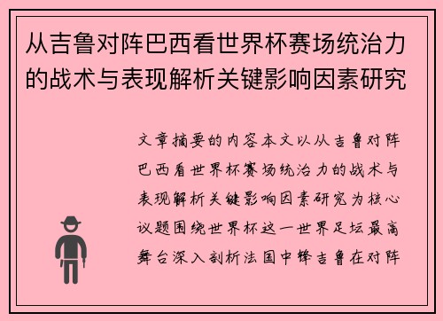 从吉鲁对阵巴西看世界杯赛场统治力的战术与表现解析关键影响因素研究