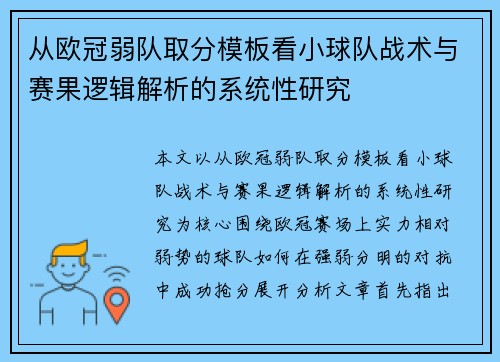 从欧冠弱队取分模板看小球队战术与赛果逻辑解析的系统性研究
