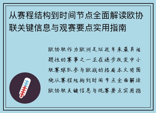 从赛程结构到时间节点全面解读欧协联关键信息与观赛要点实用指南