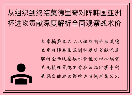 从组织到终结莫德里奇对阵韩国亚洲杯进攻贡献深度解析全面观察战术价值