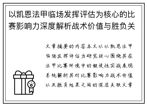 以凯恩法甲临场发挥评估为核心的比赛影响力深度解析战术价值与胜负关联研究