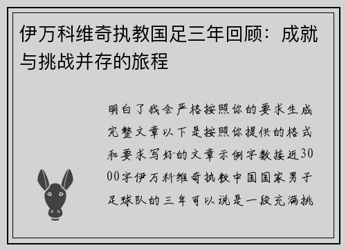伊万科维奇执教国足三年回顾：成就与挑战并存的旅程