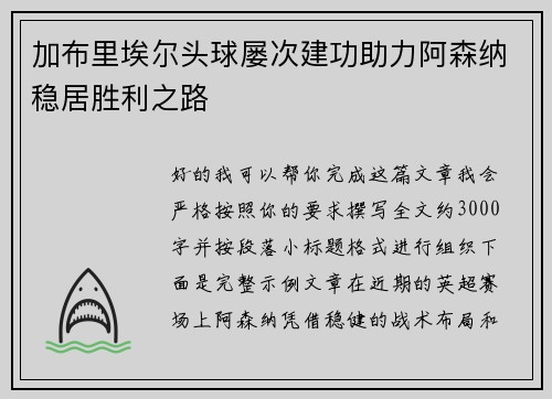 加布里埃尔头球屡次建功助力阿森纳稳居胜利之路