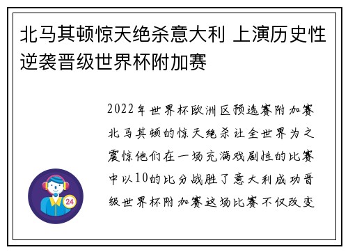北马其顿惊天绝杀意大利 上演历史性逆袭晋级世界杯附加赛