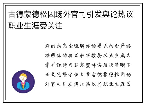 古德蒙德松因场外官司引发舆论热议职业生涯受关注