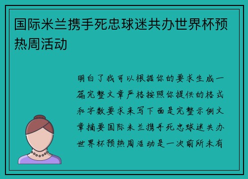 国际米兰携手死忠球迷共办世界杯预热周活动