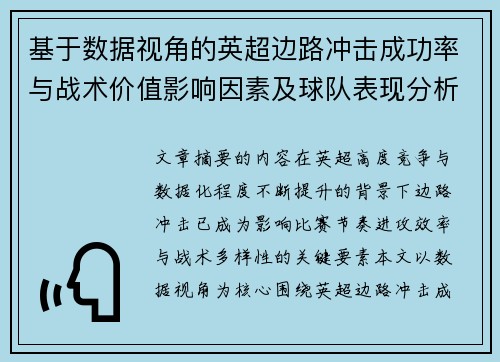 基于数据视角的英超边路冲击成功率与战术价值影响因素及球队表现分析