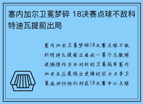塞内加尔卫冕梦碎 18决赛点球不敌科特迪瓦提前出局