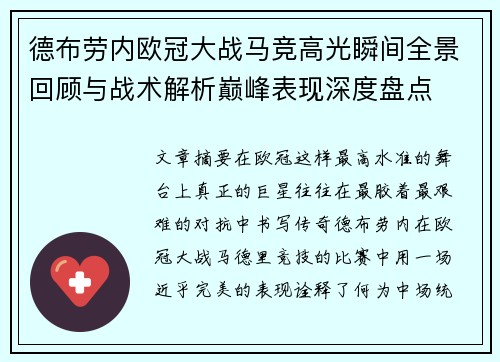 德布劳内欧冠大战马竞高光瞬间全景回顾与战术解析巅峰表现深度盘点