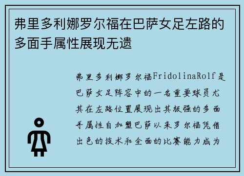 弗里多利娜罗尔福在巴萨女足左路的多面手属性展现无遗