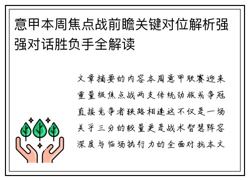 意甲本周焦点战前瞻关键对位解析强强对话胜负手全解读
