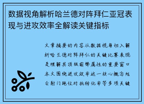 数据视角解析哈兰德对阵拜仁亚冠表现与进攻效率全解读关键指标