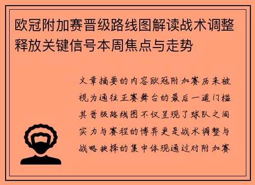 欧冠附加赛晋级路线图解读战术调整释放关键信号本周焦点与走势