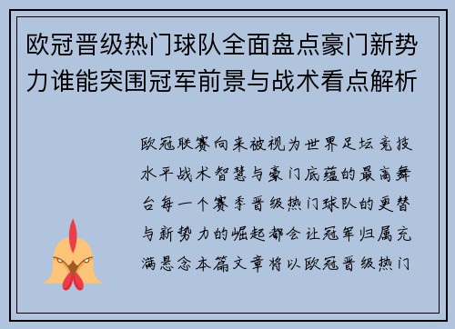 欧冠晋级热门球队全面盘点豪门新势力谁能突围冠军前景与战术看点解析