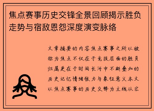 焦点赛事历史交锋全景回顾揭示胜负走势与宿敌恩怨深度演变脉络
