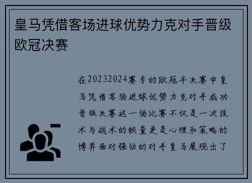 皇马凭借客场进球优势力克对手晋级欧冠决赛