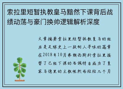 索拉里短暂执教皇马黯然下课背后战绩动荡与豪门换帅逻辑解析深度