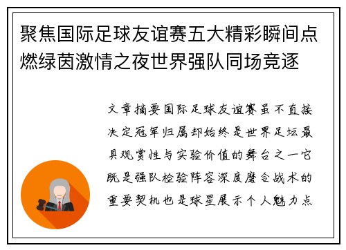 聚焦国际足球友谊赛五大精彩瞬间点燃绿茵激情之夜世界强队同场竞逐