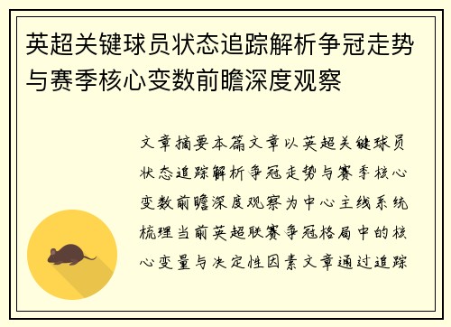 英超关键球员状态追踪解析争冠走势与赛季核心变数前瞻深度观察