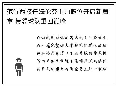 范佩西接任海伦芬主帅职位开启新篇章 带领球队重回巅峰