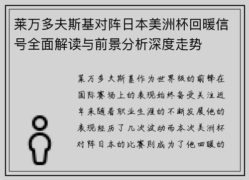 莱万多夫斯基对阵日本美洲杯回暖信号全面解读与前景分析深度走势