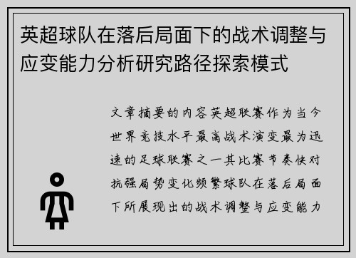 英超球队在落后局面下的战术调整与应变能力分析研究路径探索模式