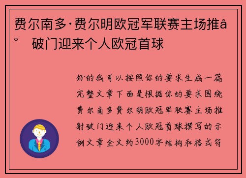 费尔南多·费尔明欧冠军联赛主场推射破门迎来个人欧冠首球
