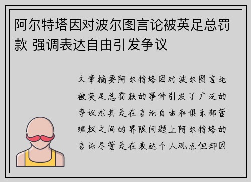 阿尔特塔因对波尔图言论被英足总罚款 强调表达自由引发争议
