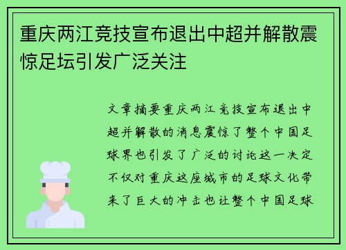 重庆两江竞技宣布退出中超并解散震惊足坛引发广泛关注
