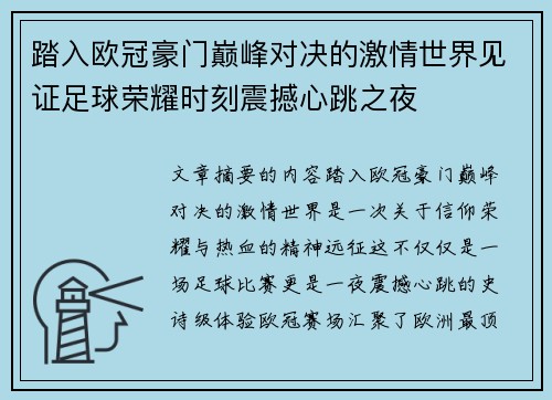 踏入欧冠豪门巅峰对决的激情世界见证足球荣耀时刻震撼心跳之夜