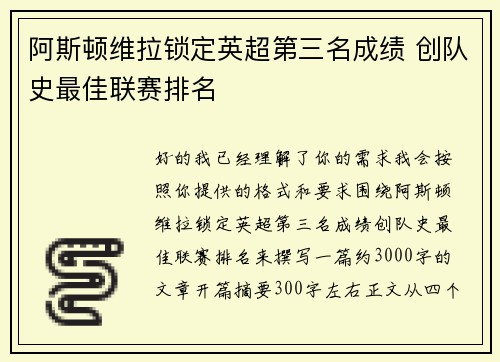 阿斯顿维拉锁定英超第三名成绩 创队史最佳联赛排名