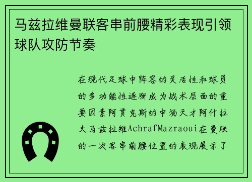 马兹拉维曼联客串前腰精彩表现引领球队攻防节奏