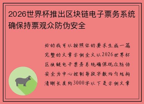 2026世界杯推出区块链电子票务系统确保持票观众防伪安全