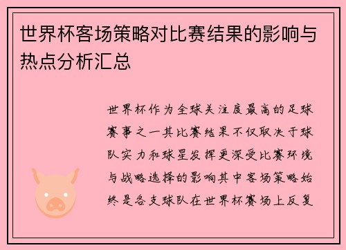 世界杯客场策略对比赛结果的影响与热点分析汇总