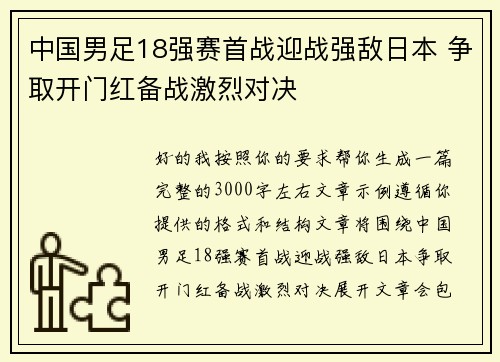 中国男足18强赛首战迎战强敌日本 争取开门红备战激烈对决