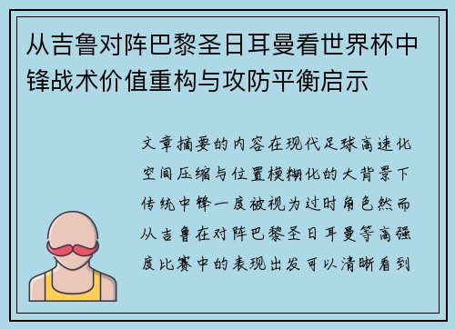 从吉鲁对阵巴黎圣日耳曼看世界杯中锋战术价值重构与攻防平衡启示